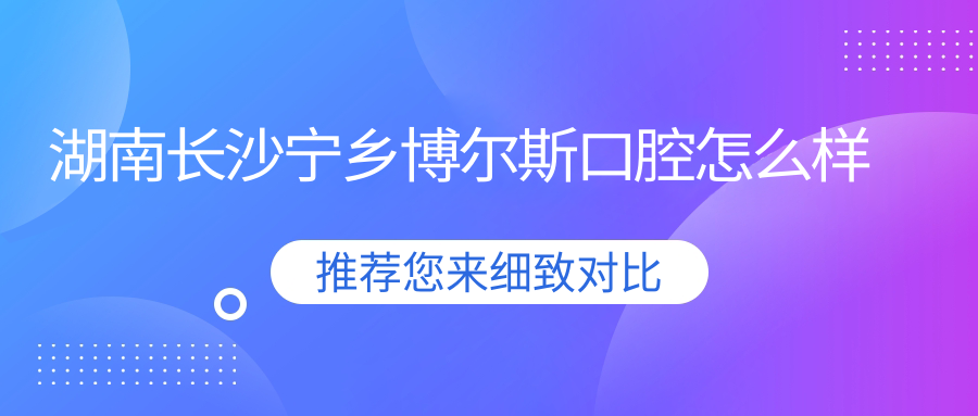 湖南长沙宁乡博尔斯口腔
