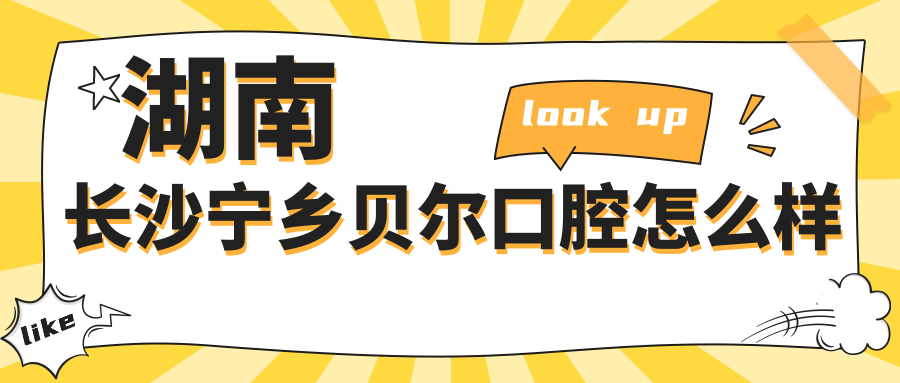 湖南长沙宁乡贝尔口腔