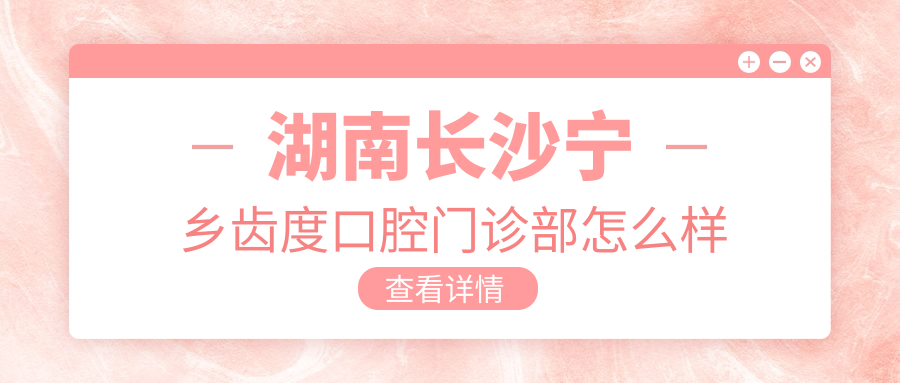 湖南长沙宁乡齿度口腔门诊部