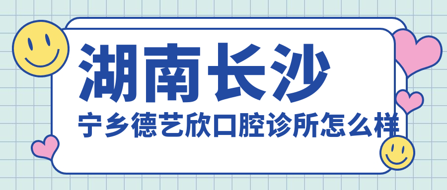 湖南长沙宁乡德艺欣口腔诊所