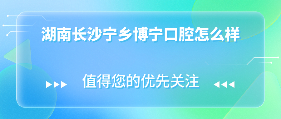 湖南长沙宁乡博宁口腔
