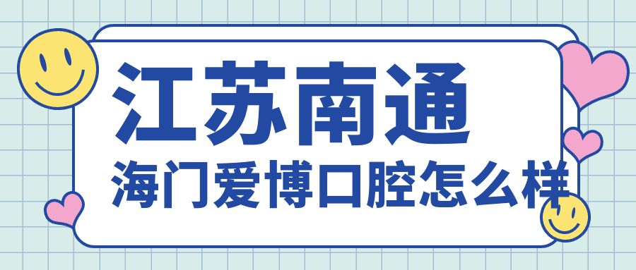 江苏南通海门爱博口腔