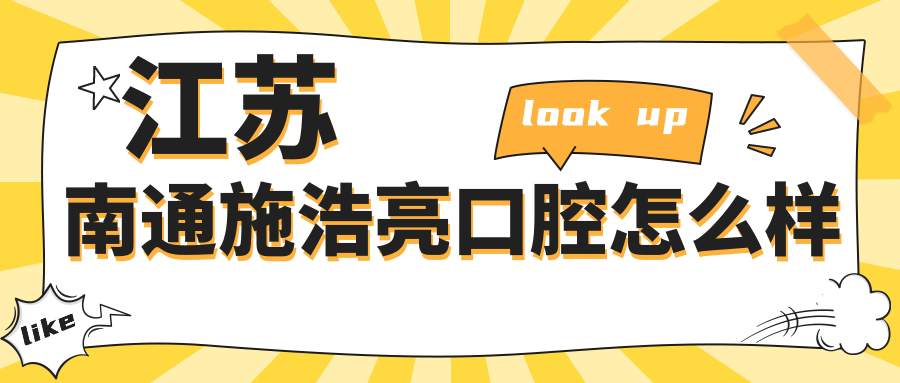 江苏南通施浩亮口腔