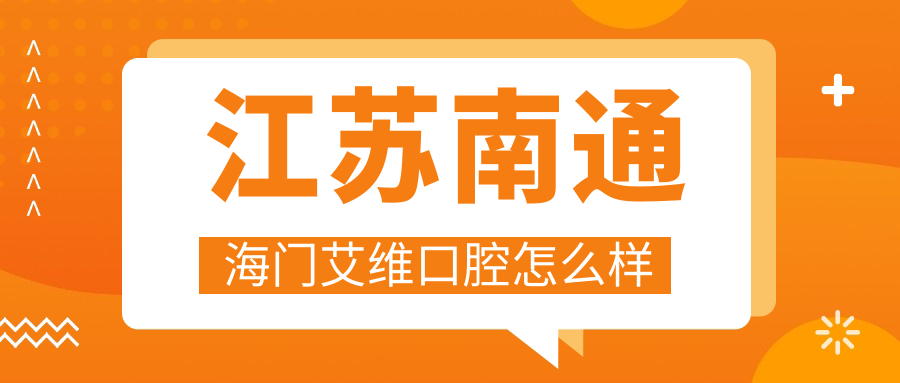 江苏南通海门艾维口腔