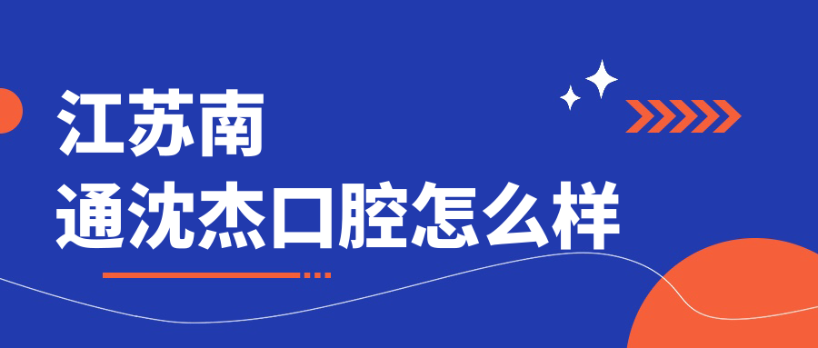 江苏南通沈杰口腔