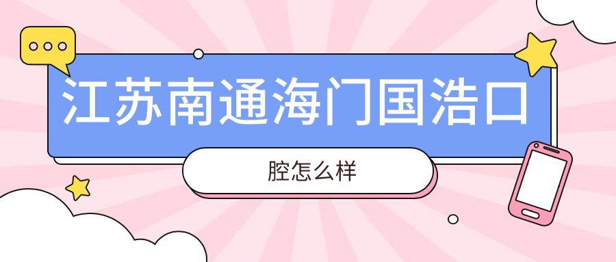 江苏南通海门国浩口腔