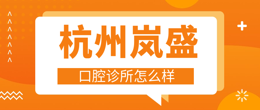 杭州岚盛口腔诊所