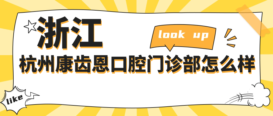 浙江杭州康齿恩口腔门诊部