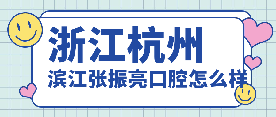 浙江杭州滨江张振亮口腔