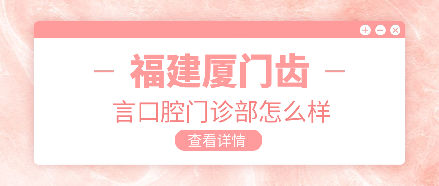 福建厦门齿言口腔门诊部