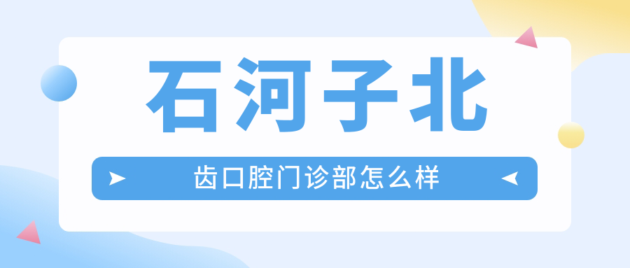 石河子北齿口腔门诊部