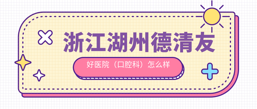 浙江湖州德清友好医院（口腔科）