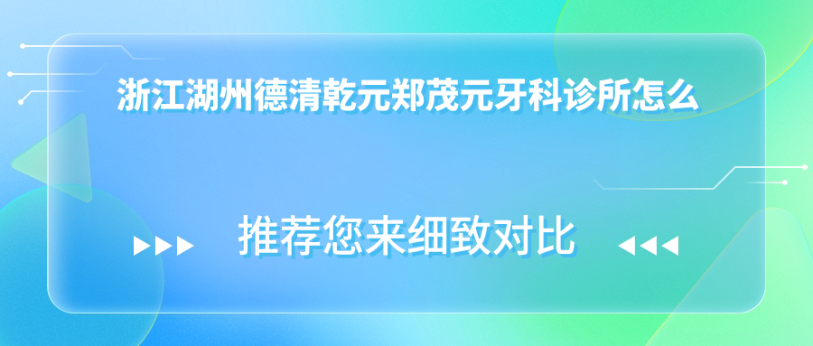 浙江湖州德清乾元郑茂元牙科诊所