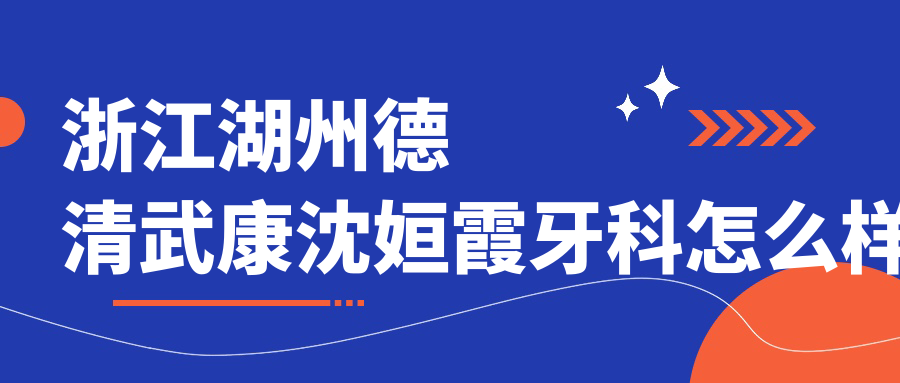 浙江湖州德清武康沈姮霞牙科