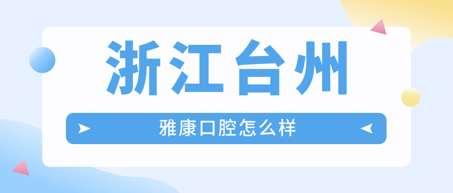 浙江台州雅康口腔