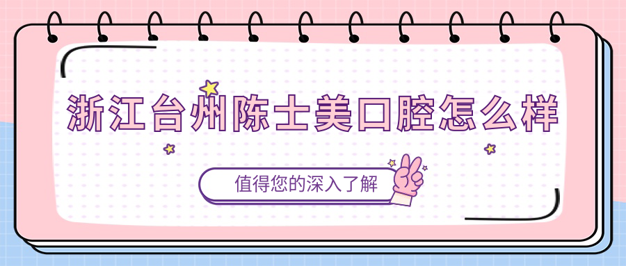 浙江台州陈士美口腔