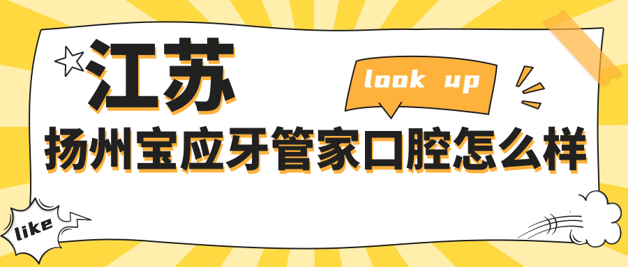 江苏扬州宝应牙管家口腔
