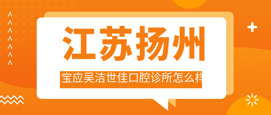 江苏扬州宝应吴洁世佳口腔诊所