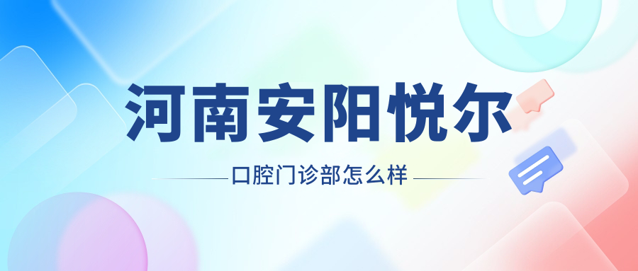 河南安阳悦尔口腔门诊部