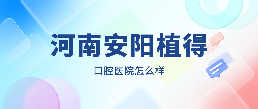 河南安阳植得口腔医院