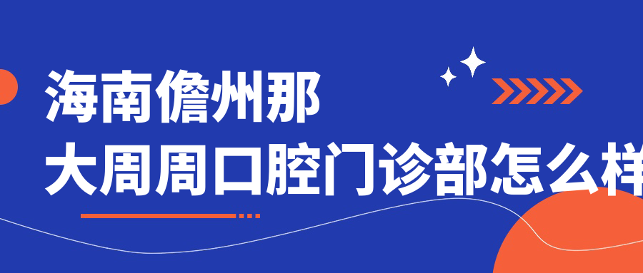 海南儋州那大周周口腔门诊部