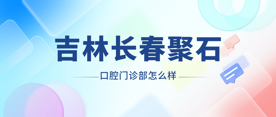 吉林长春聚石口腔门诊部