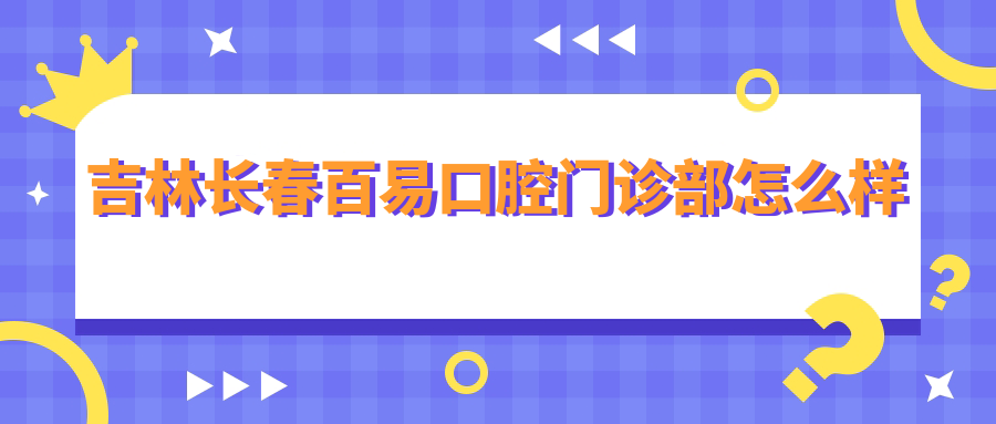 吉林长春百易口腔门诊部