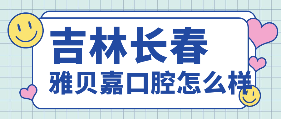 吉林长春雅贝嘉口腔