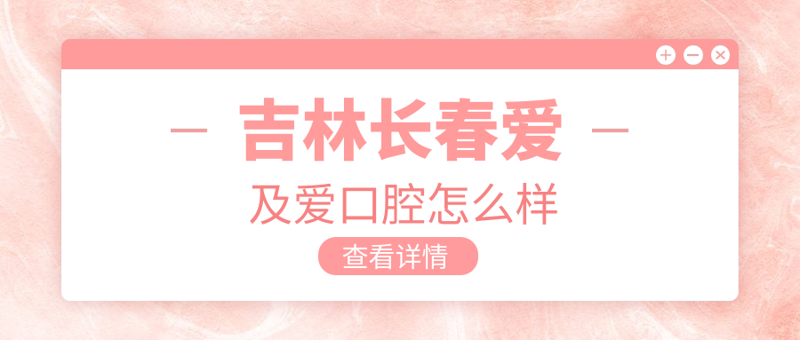 吉林长春爱及爱口腔