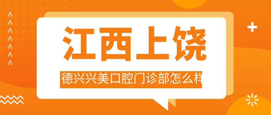 江西上饶德兴兴美口腔门诊部