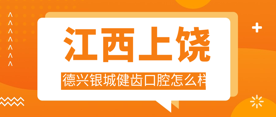 江西上饶德兴银城健齿口腔