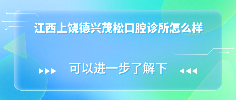 江西上饶德兴茂松口腔诊所