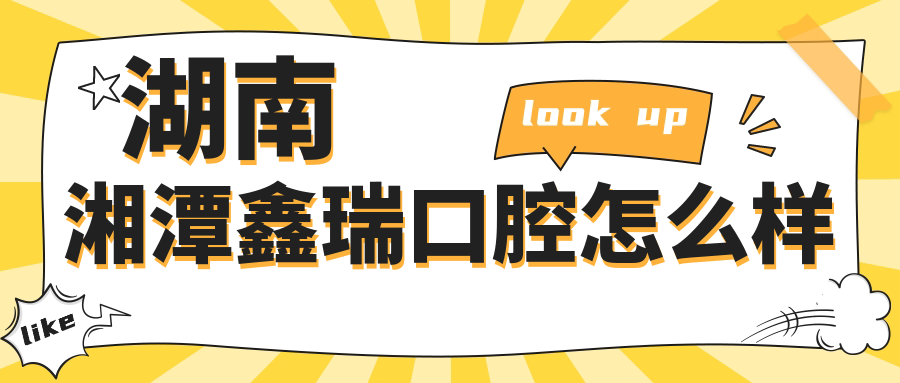 湖南湘潭鑫瑞口腔