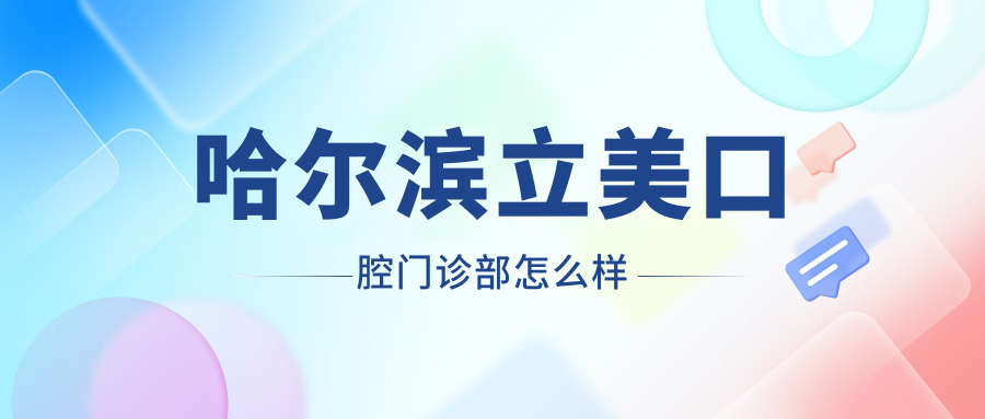 哈尔滨立美口腔门诊部