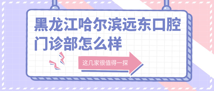 黑龙江哈尔滨远东口腔门诊部