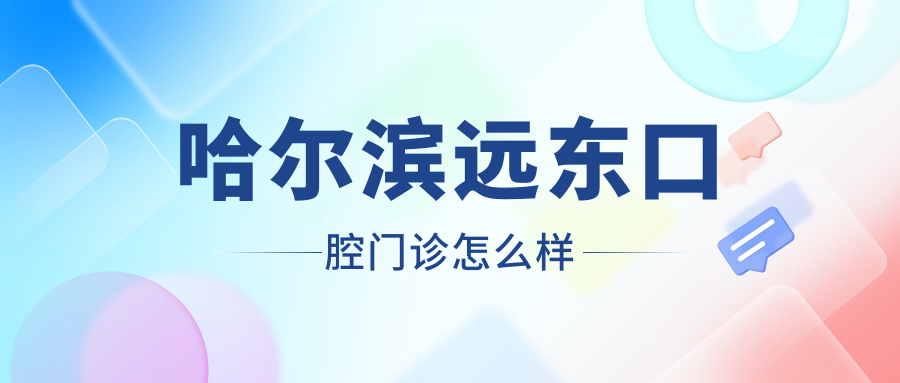哈尔滨远东口腔门诊