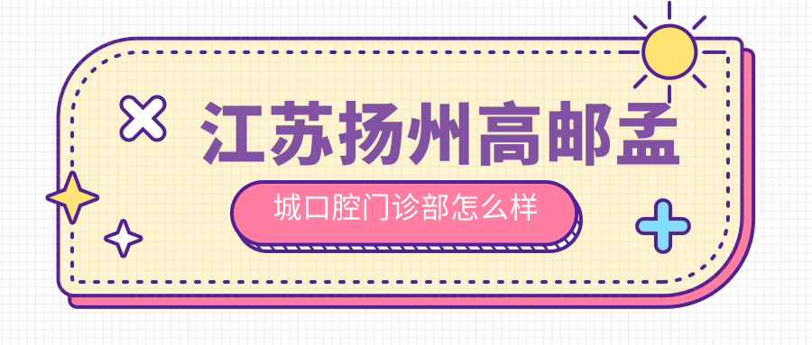 江苏扬州高邮孟城口腔门诊部
