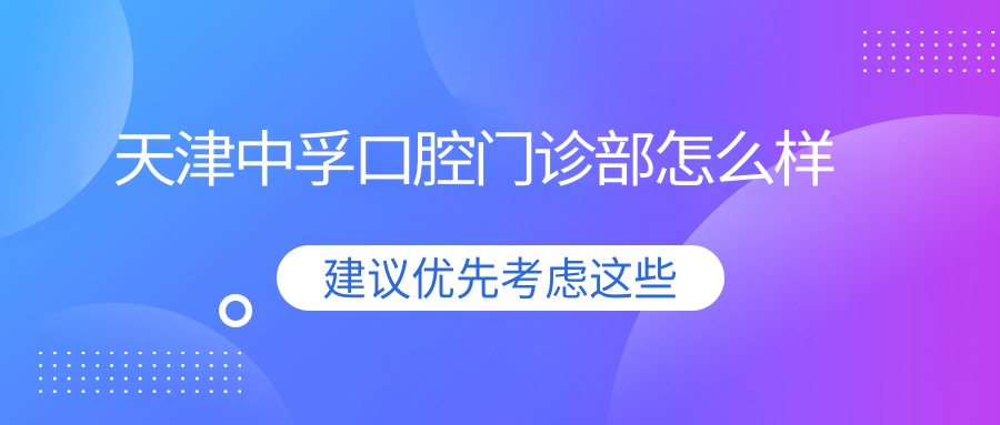 天津中孚口腔门诊部