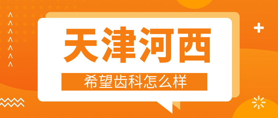 天津河西希望齿科