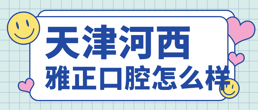 天津河西雅正口腔