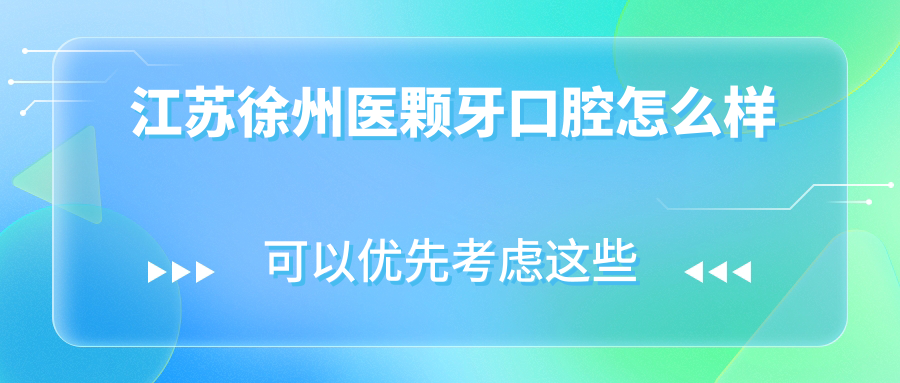 江苏徐州医颗牙口腔