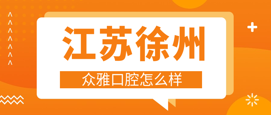 江苏徐州众雅口腔