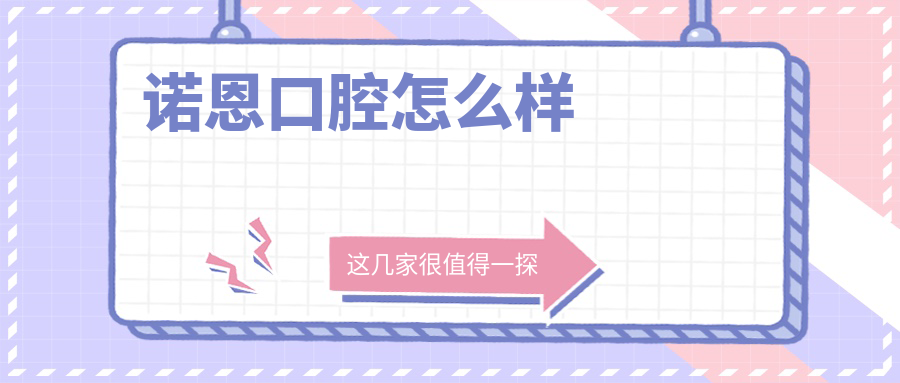 诺恩口腔