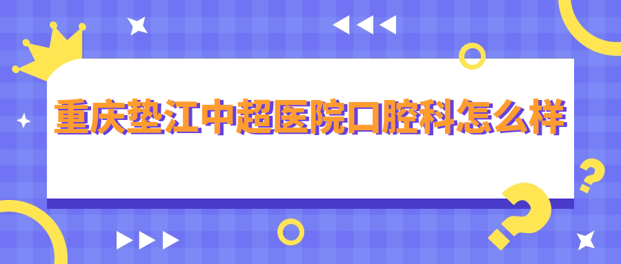 重庆垫江中超医院口腔科