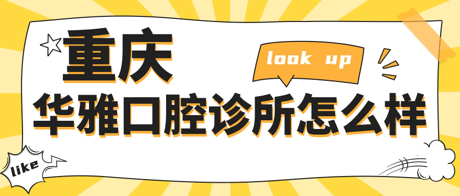 重庆华雅口腔诊所