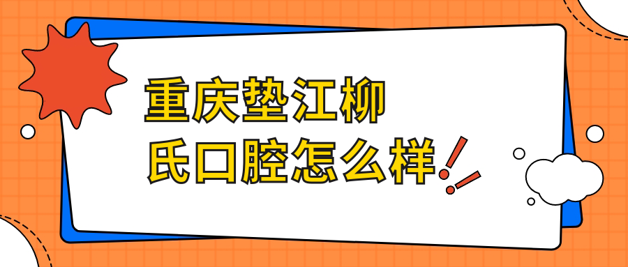 重庆垫江柳氏口腔