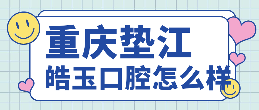 重庆垫江皓玉口腔
