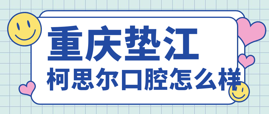 重庆垫江柯思尔口腔