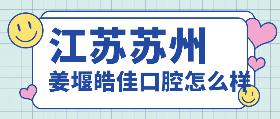 江苏苏州姜堰皓佳口腔