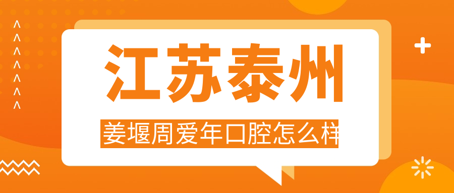 江苏泰州姜堰周爱年口腔